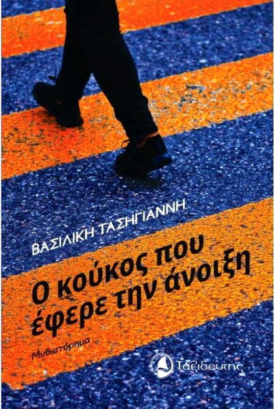 Ο ΚΟΥΚΟΣ ΠΟΥ ΕΦΕΡΕ ΤΗΝ ΑΝΟΙΞΗ φωτογραφία