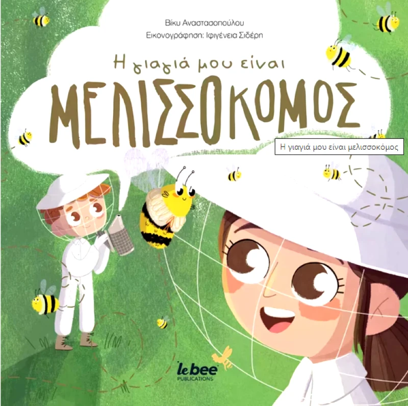 LE BEE PUBLICATIONS Η ΓΙΑΓΙΑ ΜΟΥ ΕΙΝΑΙ ΜΕΛΙΣΣΟΚΟΜΟΣ