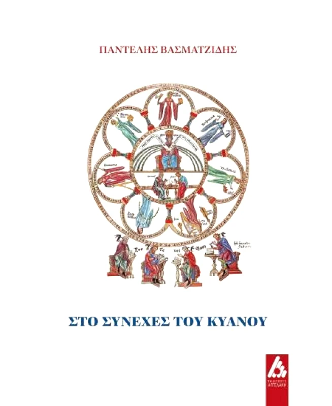 ΑΓΓΕΛΑΚΗ ΣΤΟ ΣΥΝΕΧΕΣ ΤΟΥ ΚΥΑΝΟΥ