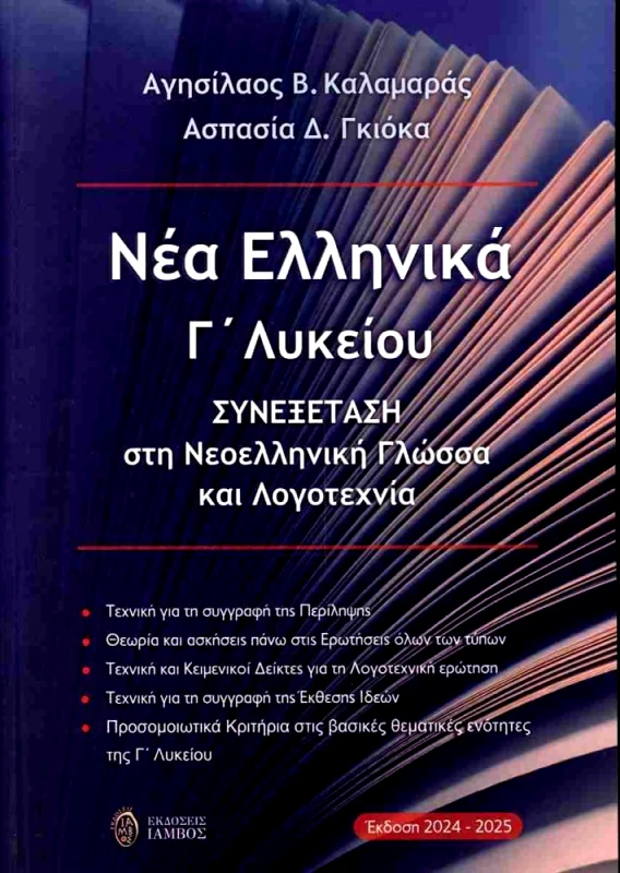 ΙΑΜΒΟΣ ΝΕΑ ΕΛΛΗΝΙΚΑ Γ ΛΥΚΕΙΟΥ (2024-2025)