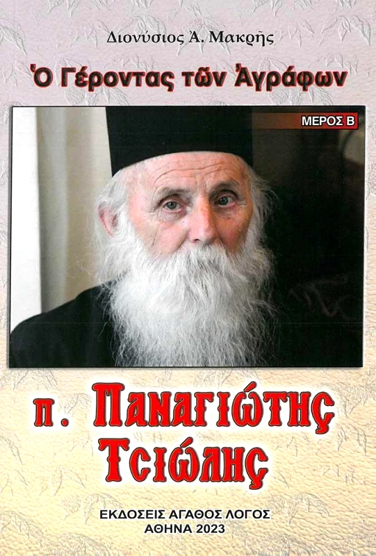 ΑΓΑΘΟΣ ΛΟΓΟΣ Ο ΓΕΡΟΝΤΑΣ ΤΩΝ ΑΓΡΑΦΩΝ Π ΠΑΝΑΓΙΩΤΗΣ ΤΣΙΩΛΗΣ ΜΕΡΟΣ Β