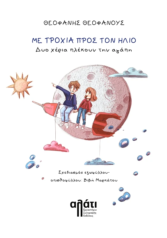 ΑΛΑΤΙ ΜΕ ΤΡΟΧΙΑ ΠΡΟΣ ΤΟΝ ΗΛΙΟ