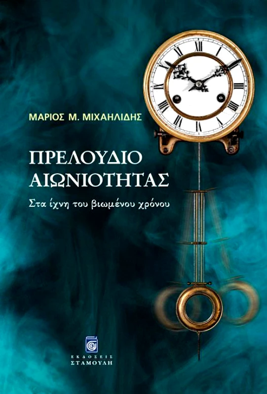 ΠΡΕΛΟΥΔΙΟ ΑΙΩΝΙΟΤΗΤΑΣ φωτογραφία