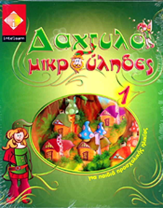 ΔΑΧΤΥΛΟΜΙΚΡΟΥΛΗΔΕΣ 1 CD-ROM