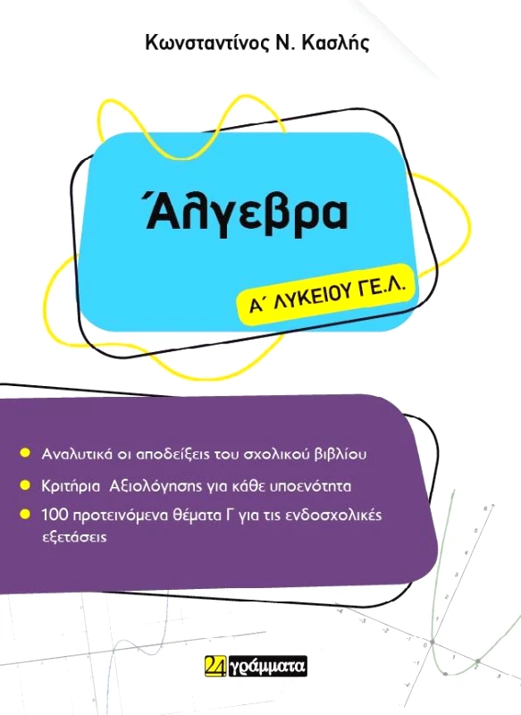 24 ΓΡΑΜΜΑΤΑ ΑΛΓΕΒΡΑ Α ΛΥΚΕΙΟΥ ΓΕ.Λ.
