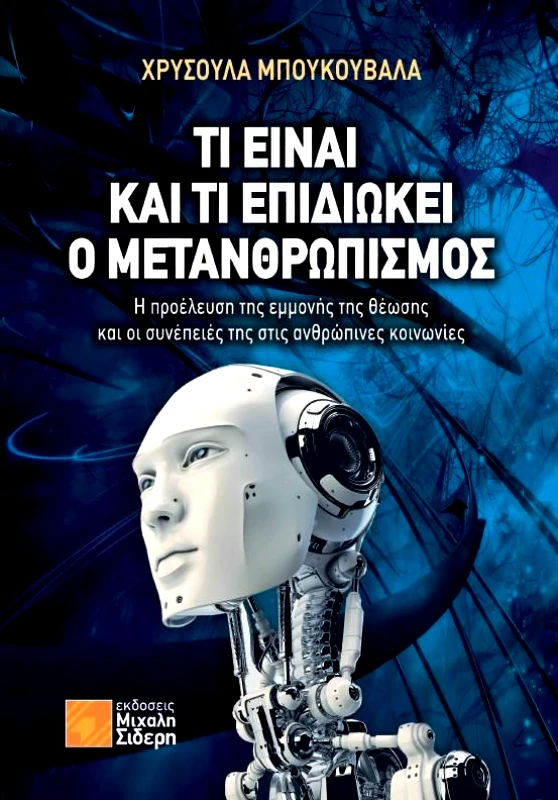 ΣΙΔΕΡΗΣ Μ. ΤΙ ΕΙΝΑΙ ΚΑΙ ΤΙ ΕΠΙΔΙΩΚΕΙ Ο ΜΕΤΑΝΘΡΩΠΙΣΜΟΣ