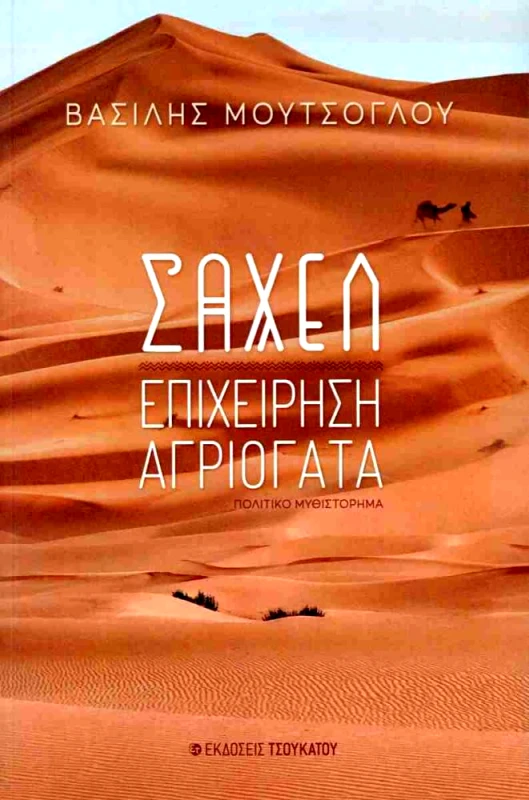ΤΣΟΥΚΑΤΟΥ ΣΑΧΕΛ - ΕΠΙΧΕΙΡΗΣΗ ΑΓΡΙΟΓΑΤΑ