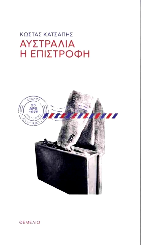 ΑΥΣΤΡΑΛΙΑ Η ΕΠΙΣΤΡΟΦΗ φωτογραφία