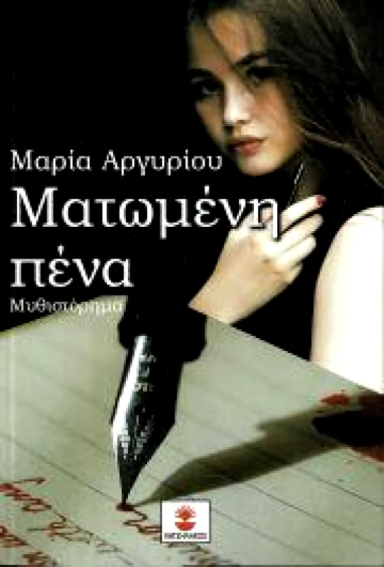 ΧΑΤΖΗΛΑΚΟΣ ΜΑΤΩΜΕΝΗ ΠΕΝΑ
