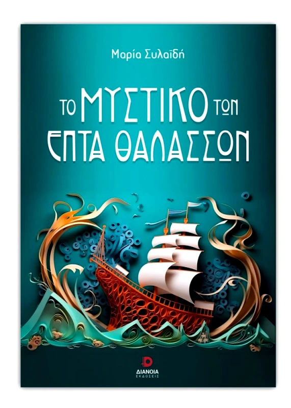 ΔΙΑΝΟΙΑ ΤΟ ΜΥΣΤΙΚΟ ΤΩΝ ΕΠΤΑ ΘΑΛΑΣΣΩΝ