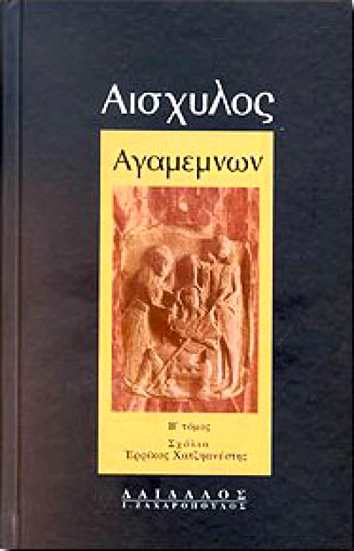 ΔΑΙΔΑΛΟΣ-ΖΑΧΑΡΟΠΟΥΛΟΣ Ι. ΑΓΑΜΕΜΝΩΝ Β' ΤΟΜΟΣ ΣΧΟΛΙΑ