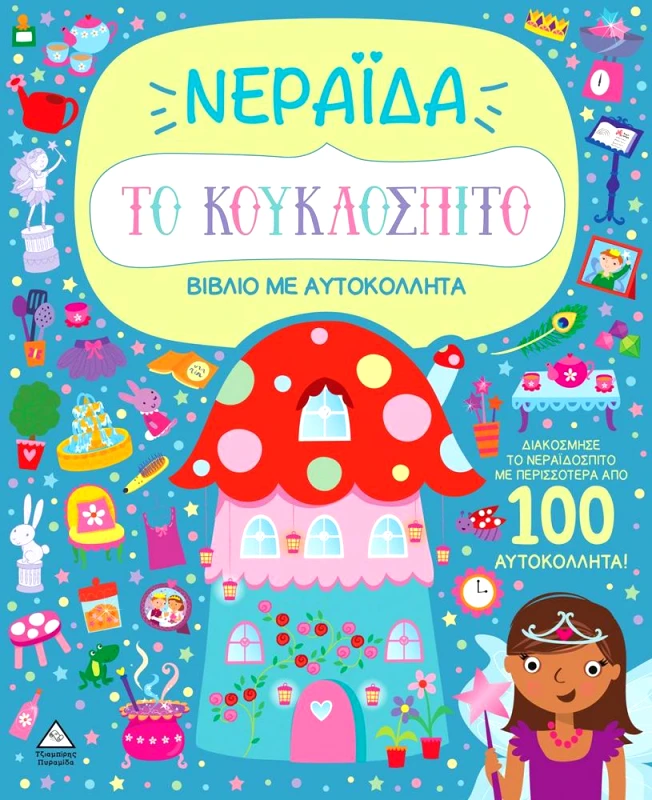 ΤΖΙΑΜΠΙΡΗΣ-ΠΥΡΑΜΙΔΑ ΤΟ ΚΟΥΚΛΟΣΠΙΤΟ - ΝΕΡΑΙΔΑ