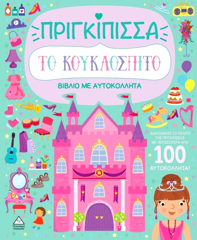 ΤΖΙΑΜΠΙΡΗΣ-ΠΥΡΑΜΙΔΑ ΤΟ ΚΟΥΚΛΟΣΠΙΤΟ - ΠΡΙΓΚΙΠΙΣΣΑ