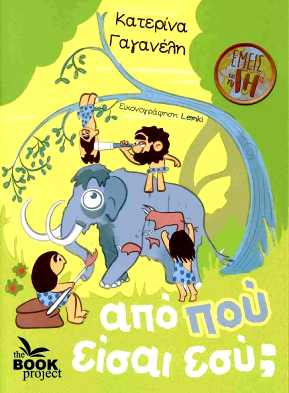 THE BOOK PROJECT ΑΠΟ ΠΟΥ ΕΙΣΑΙ ΕΣΥ