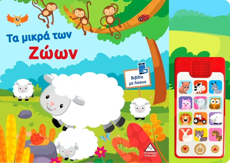 ΤΖΙΑΜΠΙΡΗΣ-ΠΥΡΑΜΙΔΑ ΒΙΒΛΙΟ ΗΧΟΥ ΜΕ ΑΠΟΣΠΩΜΕΝΟ ΤΗΛΕΦΩΝΟ - ΤΑ ΜΙΚΡΑ ΤΩΝ ΖΩΩΝ