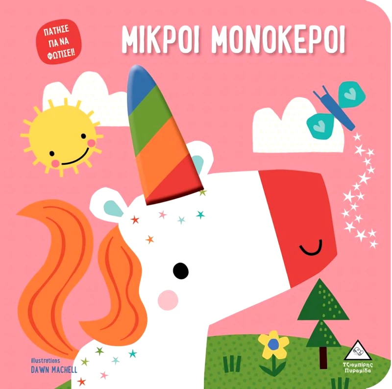 ΤΖΙΑΜΠΙΡΗΣ-ΠΥΡΑΜΙΔΑ ΒΙΒΛΙΟ ΑΦΗΣ ΜΕ ΦΩΣ - ΜΙΚΡΟΙ ΜΟΝΟΚΕΡΟΙ