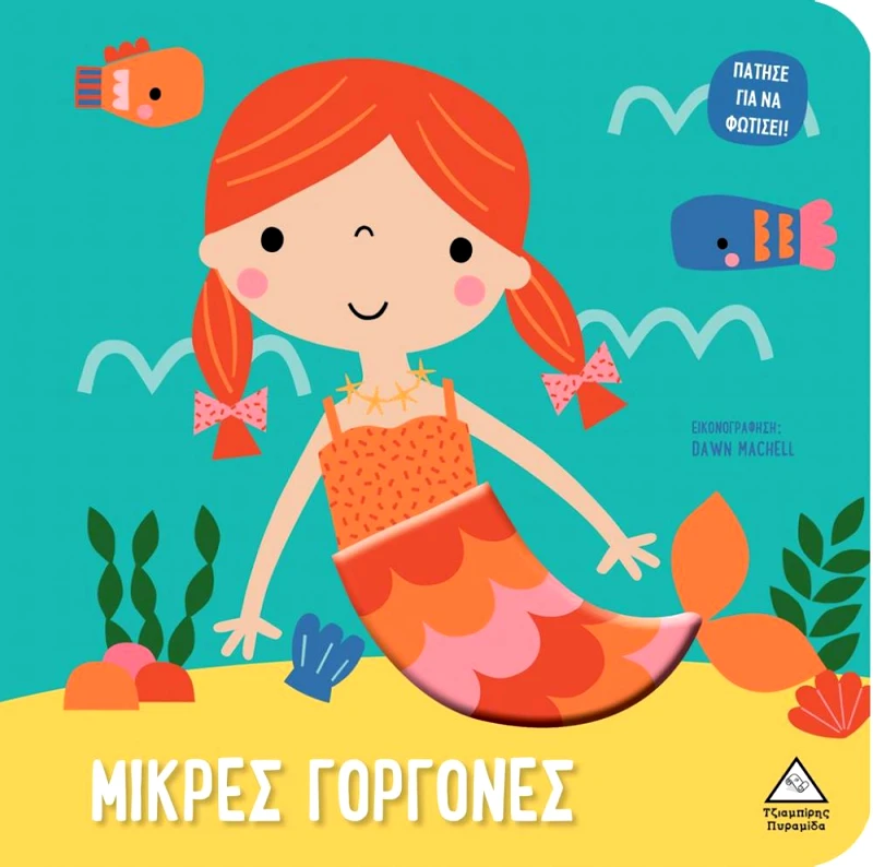 ΤΖΙΑΜΠΙΡΗΣ-ΠΥΡΑΜΙΔΑ ΒΙΒΛΙΟ ΑΦΗΣ ΜΕ ΦΩΣ - ΜΙΚΡΕΣ ΓΟΡΓΟΝΕΣ