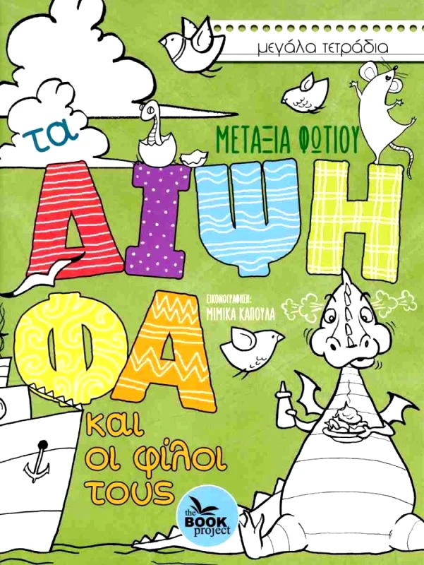 THE BOOK PROJECT ΤΑ ΔΙΨΗΦΑ ΚΑΙ ΟΙ ΦΙΛΟΙ ΤΟΥΣ