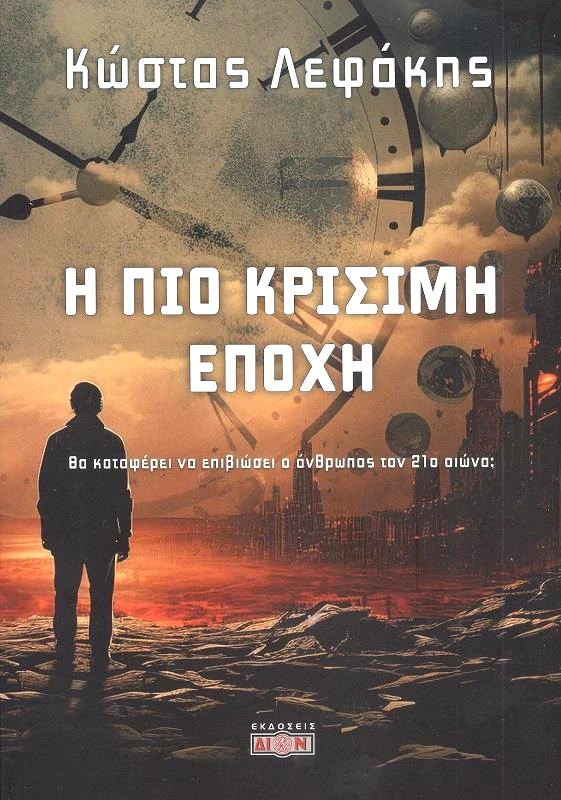 ΔΙΟΝ Η ΠΙΟ ΚΡΙΣΙΜΗ ΕΠΟΧΗ