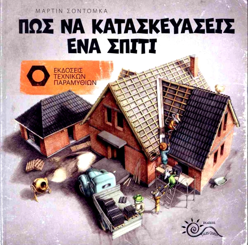 TALES QUEST ΠΩΣ ΝΑ ΚΑΤΑΣΚΕΥΑΣΕΙΣ ΕΝΑ ΣΠΙΤΙ