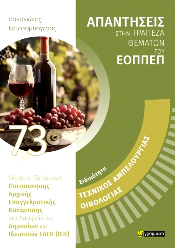 24 ΓΡΑΜΜΑΤΑ ΕΙΔΙΚΟΤΗΤΑ ΤΕΧΝΙΚΟΣ ΑΜΠΕΛΟΥΡΓΙΑΣ ΟΙΝΟΛΟΓΙΑΣ