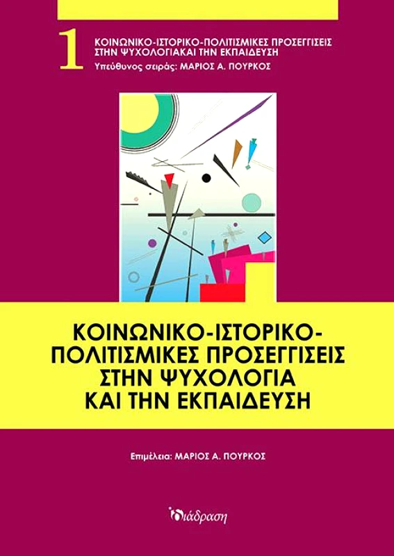 ΔΙΑΔΡΑΣΗ ΚΟΙΝΩΝΙΚΟ-ΙΣΤΟΡΙΚΟ-ΠΟΛΙΤΙΣΜΙΚΕΣ ΠΡΟΣΕΓΓΙΣΕΙΣ ΣΤΗΝ ΨΥΧΟΛΟΓΙΑ ΚΑΙ ΤΗΝ ΕΚΠΑΙΔΕΥΣΗ