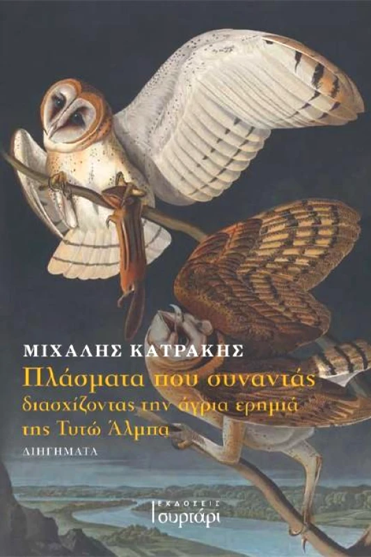 ΕΚΔΟΣΕΙΣ ΣΥΡΤΑΡΙ ΠΛΑΣΜΑΤΑ ΠΟΥ ΣΥΝΑΝΤΑΣ ΔΙΑΣΧΙΖΟΝΤΑΣ ΤΗΝ ΑΓΡΙΑ ΕΡΗΜΙΑ ΤΗΣ ΤΥΤΩ ΑΛΜΠΑ