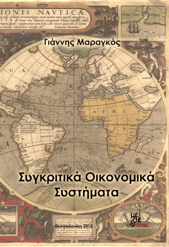 ΜΕΘΕΞΙΣ ΣΥΓΚΡΙΤΙΚΑ ΟΙΚΟΝΟΜΙΚΑ ΣΥΣΤΗΜΑΤΑ