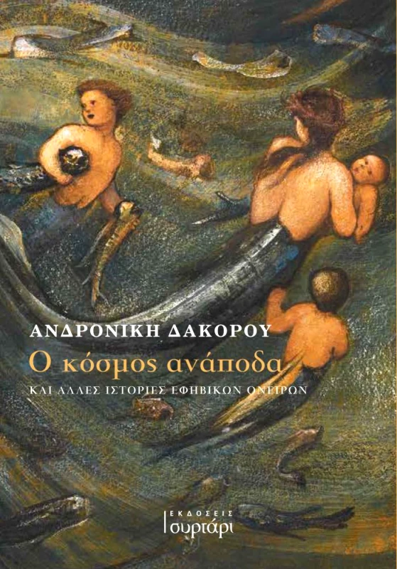 ΕΚΔΟΣΕΙΣ ΣΥΡΤΑΡΙ Ο ΚΟΣΜΟΣ ΑΝΑΠΟΔΑ