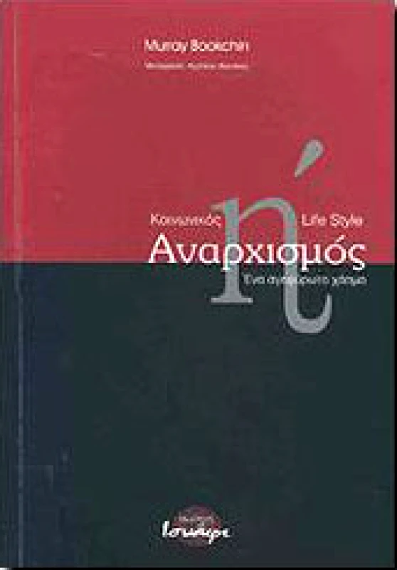 ΙΣΝΑΦΙ ΚΟΙΝΩΝΙΚΟΣ ΑΝΑΡΧΙΣΜΟΣ Η LIFE STYLE ΑΝΑΡΧΙΣΜΟΣ