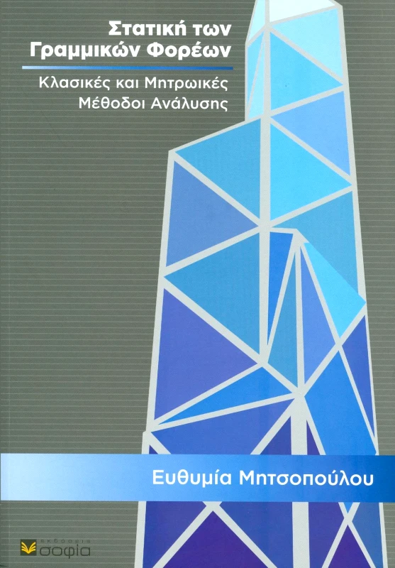 ΣΟΦΙΑ ΣΤΑΤΙΚΗ ΤΩΝ ΓΡΑΜΜΙΚΩΝ ΦΟΡΕΩΝ