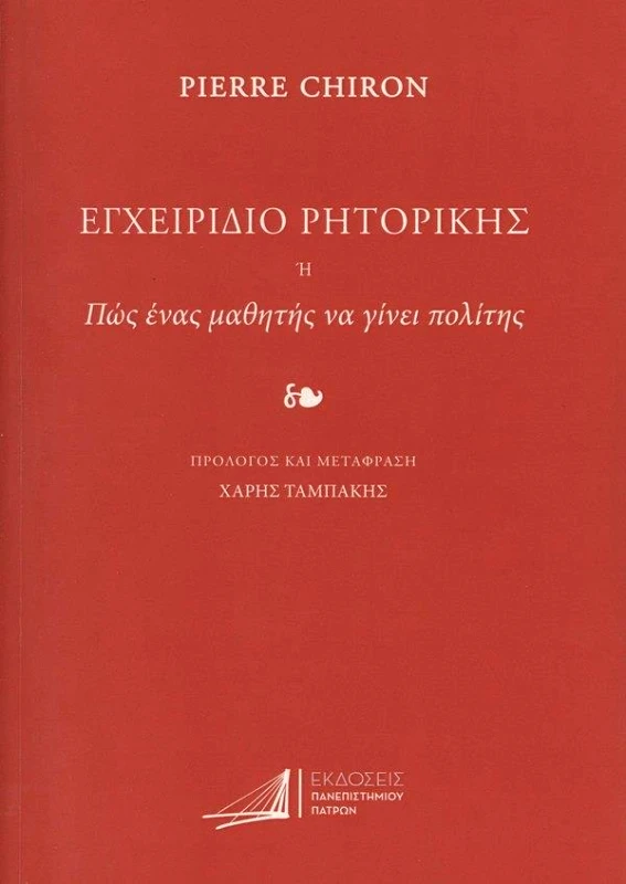 ΠΑΝΕΠΙΣΤΗΜΙΟ ΠΑΤΡΩΝ ΕΓΧΕΙΡΙΔΙΟ ΡΗΤΟΡΙΚΗΣ Η ΠΩΣ ΕΝΑΣ ΜΑΘΗΤΗΣ ΝΑ ΓΙΝΕΙ ΠΟΛΙΤΗΣ