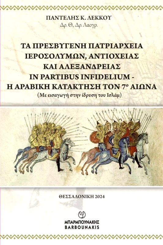 ΜΠΑΡΜΠΟΥΝΑΚΗΣ ΤΑ ΠΡΕΣΒΥΓΕΝΗ ΠΑΤΡΙΑΡΧΕΙΑ ΙΕΡΟΣΟΛΥΜΩΝ ΑΝΤΙΟΧΕΙΑΣ