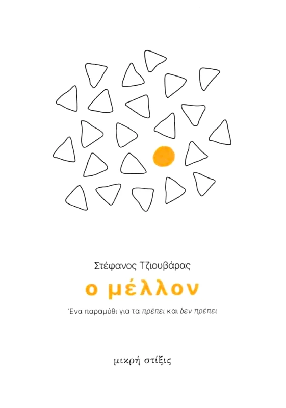 ΣΤΙΞΙΣ Ο ΜΕΛΛΟΝ