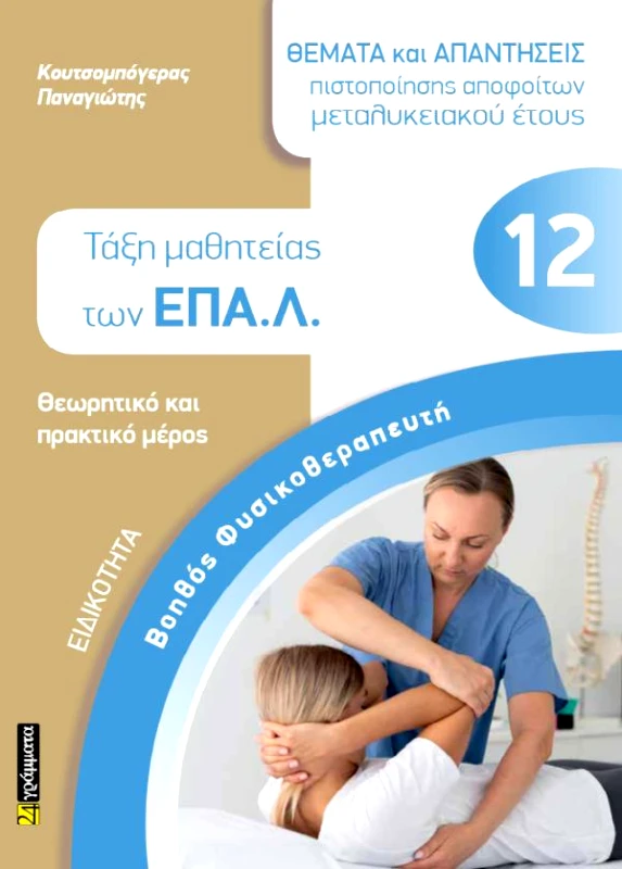 24 ΓΡΑΜΜΑΤΑ ΕΙΔΙΚΟΤΗΤΑ ΒΟΗΘΟΣ ΦΥΣΙΚΟΘΕΡΑΠΕΥΤΗ ΕΠΑΛ