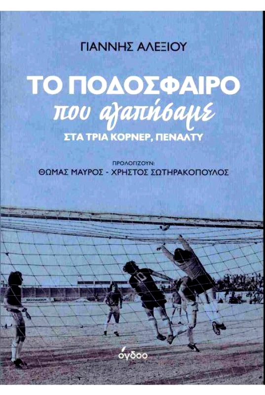 ΟΓΔΟΟ ΤΟ ΠΟΔΟΣΦΑΙΡΟ ΠΟΥ ΑΓΑΠΗΣΑΜΕ