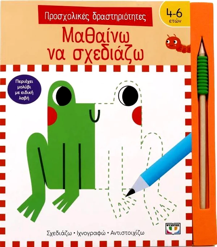 ΠΡΟΣΧΟΛΙΚΕΣ ΔΡΑΣΤΗΡΙΟΤΗΤΕΣ ΜΑΘΑΙΝΩ ΝΑ ΣΧΕΔΙΑΖΩ 4-6 ΕΤΩΝ φωτογραφία