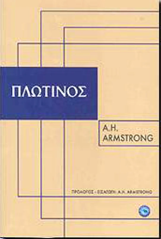 ΕΝΑΛΙΟΣ ΠΛΩΤΙΝΟΣ