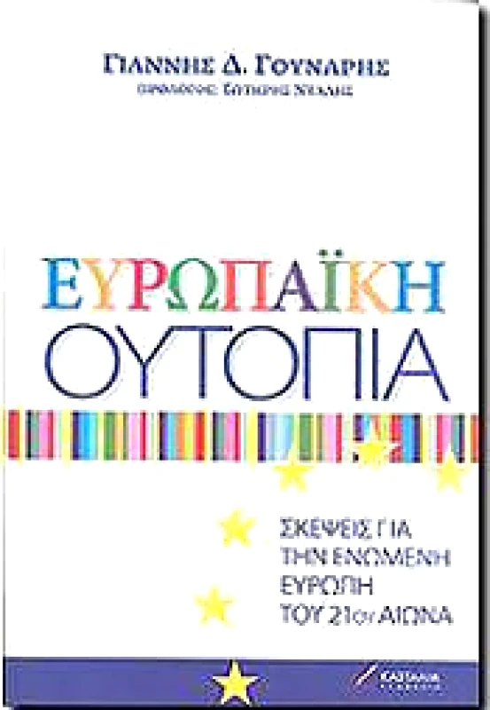 ΚΑΣΤΑΛΙΑ ΕΥΡΩΠΑΙΚΗ ΟΥΤΟΠΙΑ