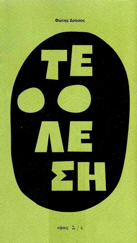 ΝΗΣΟΣ ΤΕΛΕΣΗ