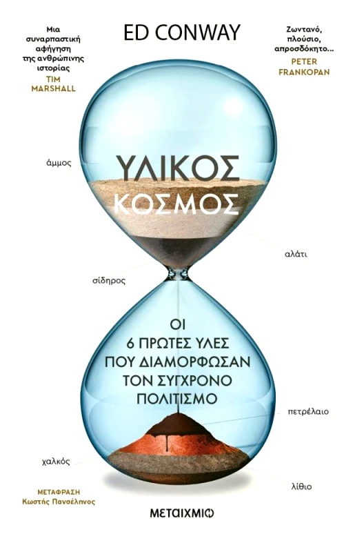 ΜΕΤΑΙΧΜΙΟ ebook ΥΛΙΚΟΣ ΚΟΣΜΟΣ