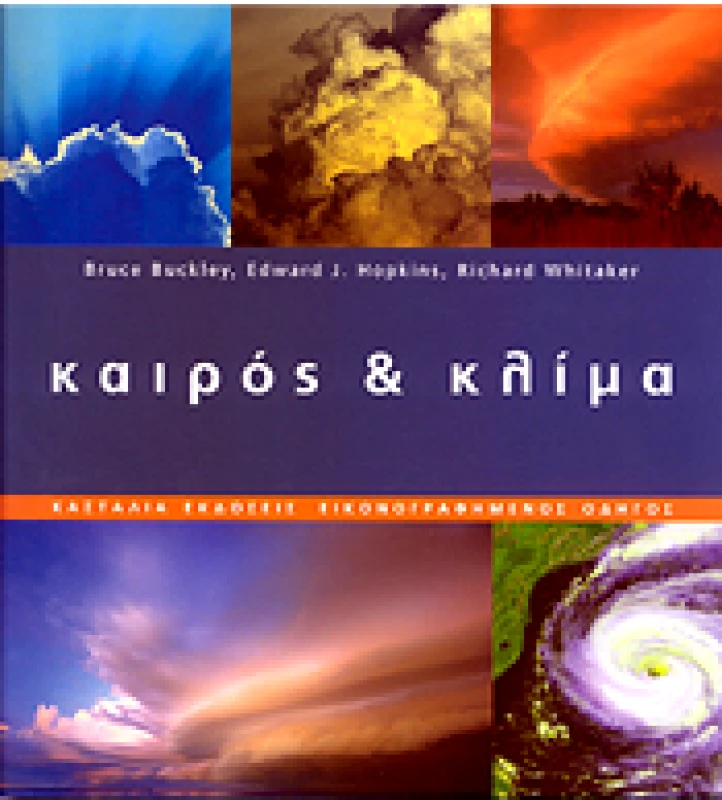 ΚΑΣΤΑΛΙΑ ΚΑΙΡΟΣ ΚΑΙ ΚΛΙΜΑ