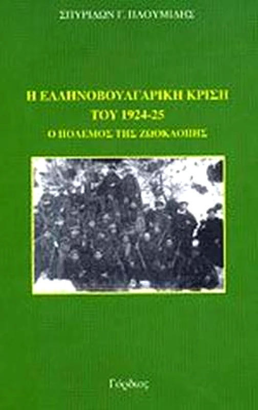 ΓΟΡΔΙΟΣ Η ΕΛΛΗΝΟΒΟΥΛΓΑΡΙΚΗ ΚΡΙΣΗ ΤΟΥ 1924-25