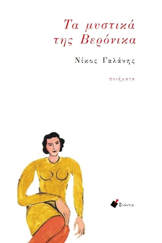 ΕΝΑΝΤΙΑ ΤΑ ΜΥΣΤΙΚΑ ΤΗΣ ΒΕΡΟΝΙΚΑ