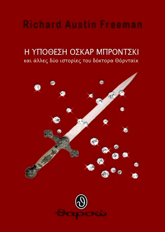 ΘΑΡΣΩ Η ΥΠΟΘΕΣΗ ΟΣΚΑΡ ΜΠΡΟΝΤΣΚΙ