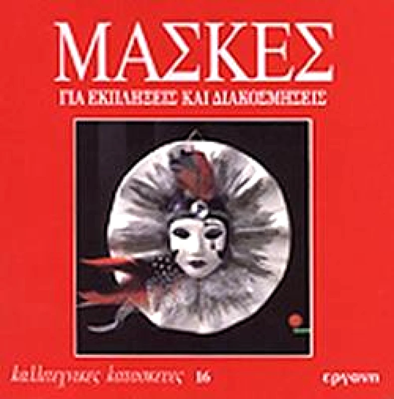 ΕΡΓΑΝΗ ΜΑΣΚΕΣ ΓΙΑ ΕΚΠΛΗΞΕΙΣ ΚΑΙ ΔΙΑΚΟΣΜΗΣΕΙΣ