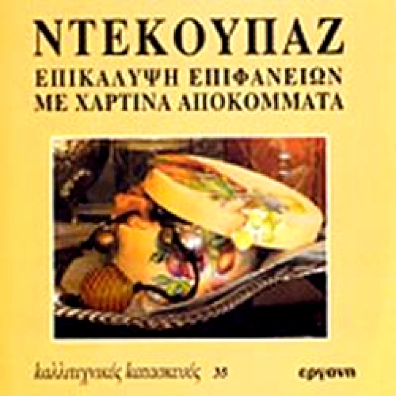 ΕΡΓΑΝΗ ΝΤΕΚΟΥΠΑΖ ΕΠΙΚΑΛΥΨΗ ΕΠΙΦΑΝΕΙΩΝ ΜΕ ΧΑΡΤΙΝΑ ΑΠΟΚΟΜΜΑΤΑ