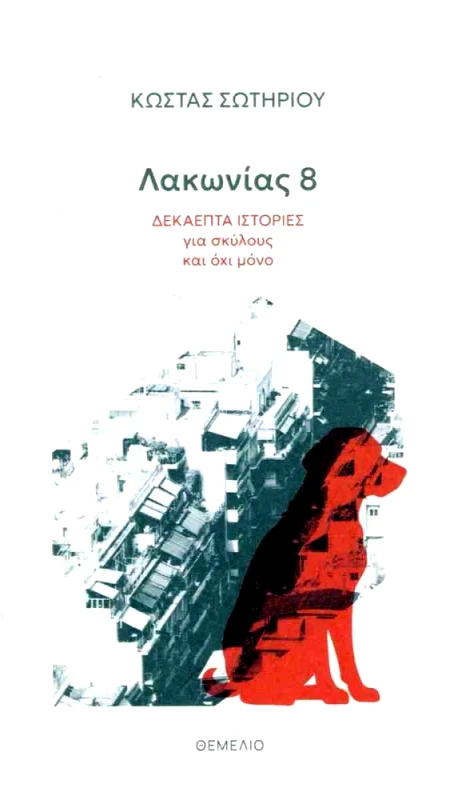 ΘΕΜΕΛΙΟ ΛΑΚΩΝΙΑΣ 8