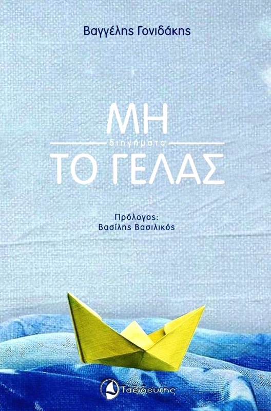 ΜΗ ΤΟ ΓΕΛΑΣ φωτογραφία