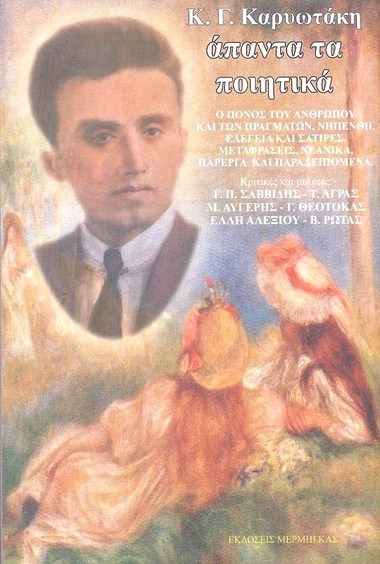 ΜΕΡΜΗΓΚΑΣ ΑΠΑΝΤΑ ΤΑ ΠΟΙΗΤΙΚΑ